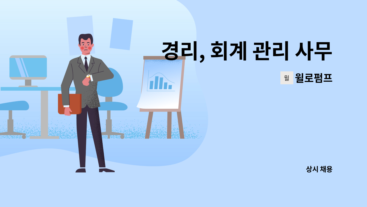윌로펌프 - 경리, 회계 관리 사무직  구인(경력직) : 채용 메인 사진 (더팀스 제공)