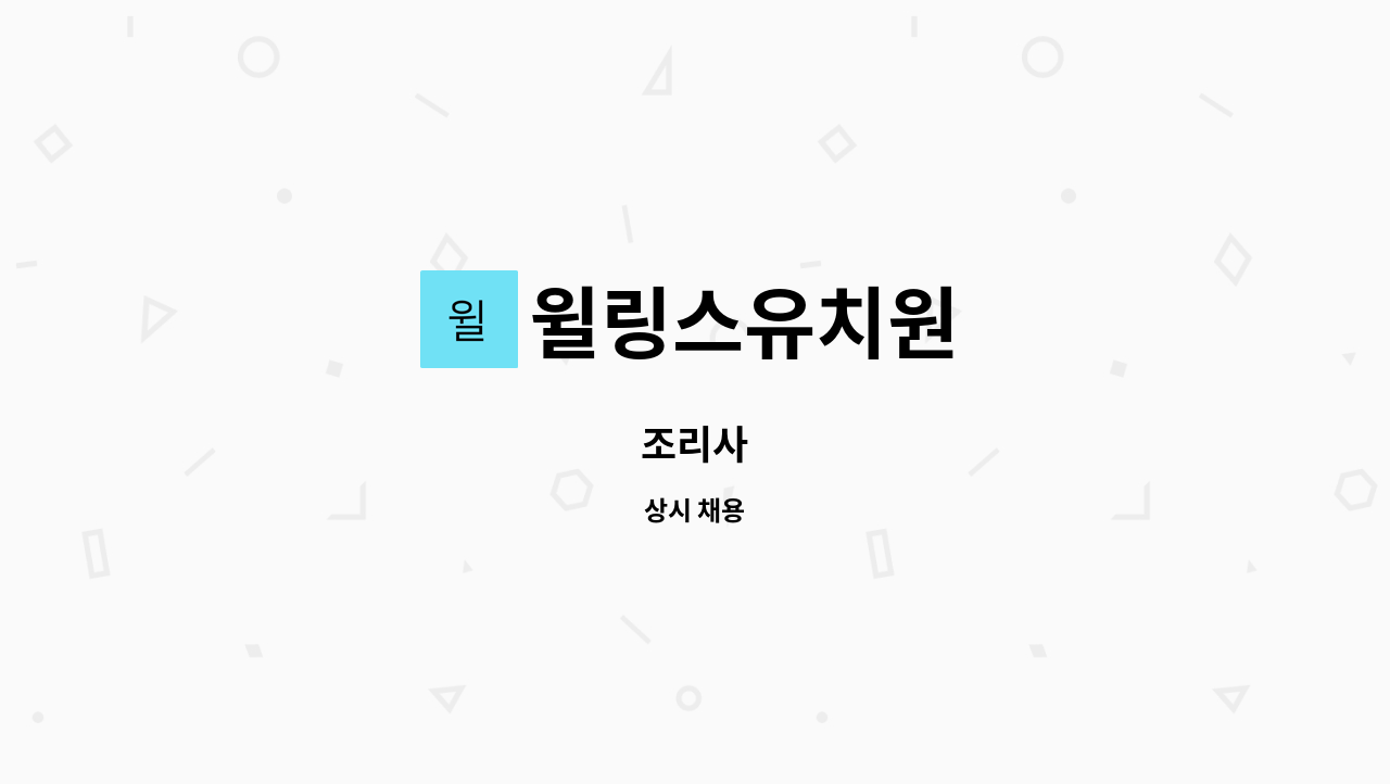 윌링스유치원 - 조리사 : 채용 메인 사진 (더팀스 제공)