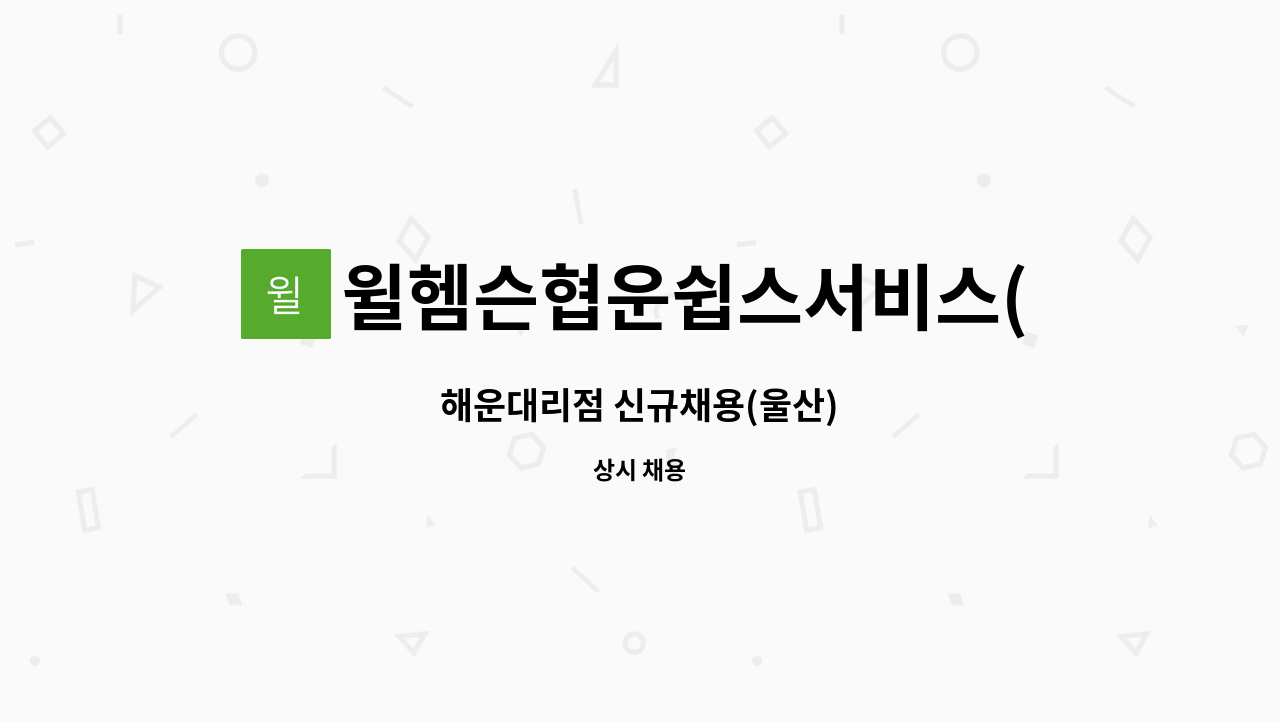 윌헴슨협운쉽스서비스(주) - 해운대리점 신규채용(울산) : 채용 메인 사진 (더팀스 제공)