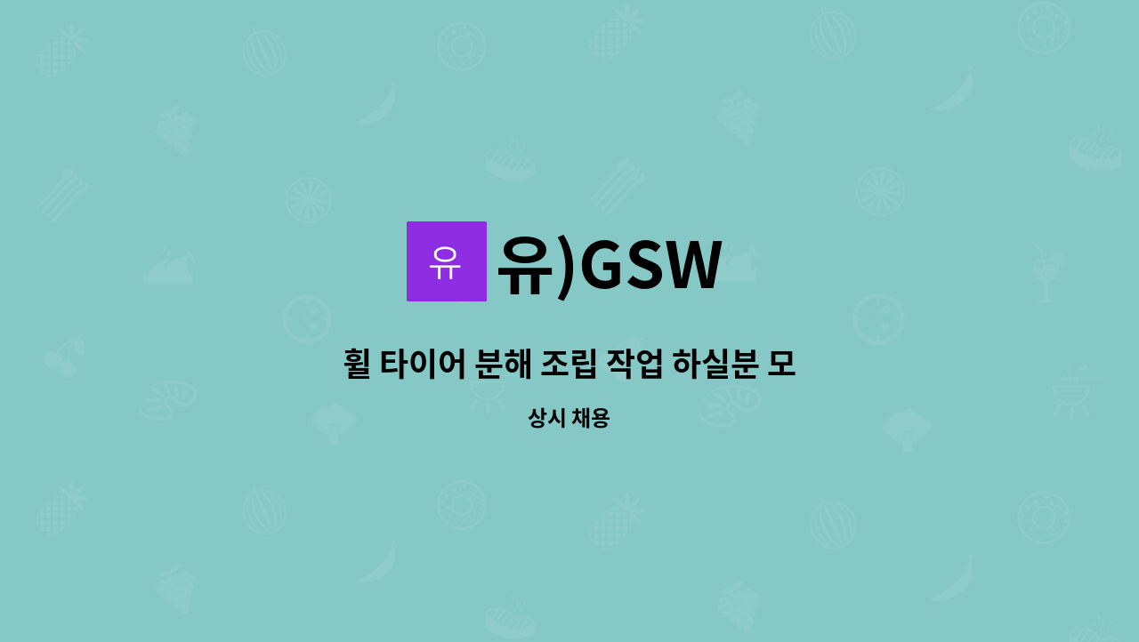 유)GSW - 휠 타이어 분해 조립 작업 하실분 모십니다. : 채용 메인 사진 (더팀스 제공)