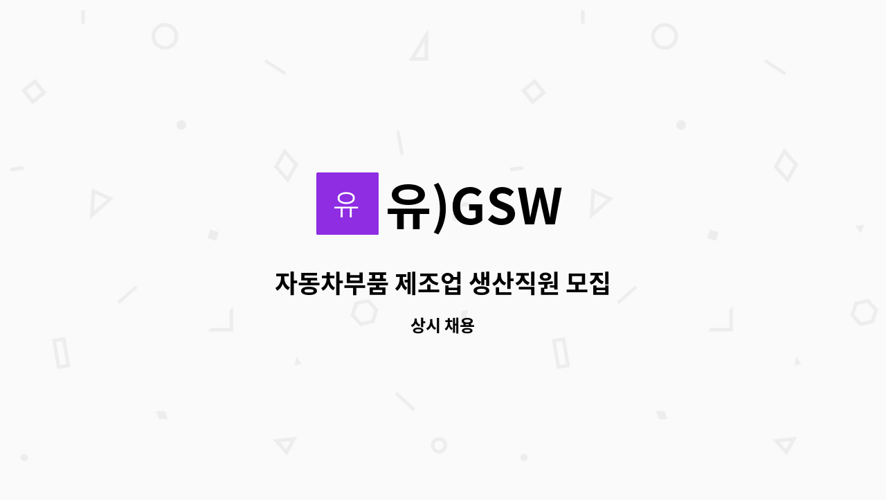 유)GSW - 자동차부품 제조업 생산직원 모집 : 채용 메인 사진 (더팀스 제공)