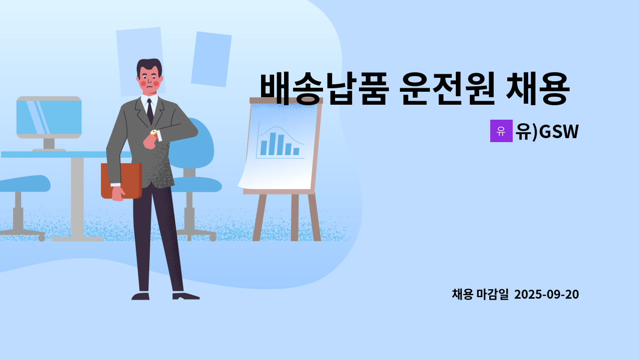유)GSW - 배송납품 운전원 채용 (1톤트럭운전) : 채용 메인 사진 (더팀스 제공)