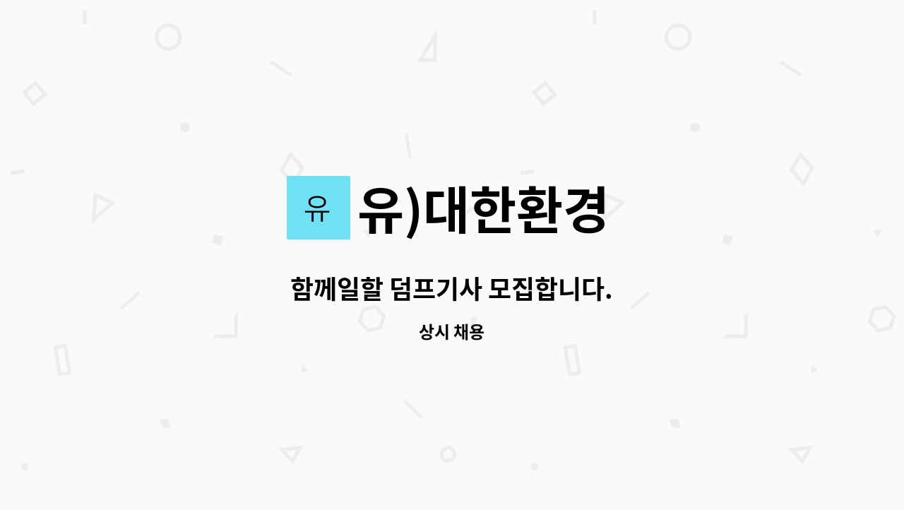 유)대한환경 - 함께일할 덤프기사 모집합니다. : 채용 메인 사진 (더팀스 제공)