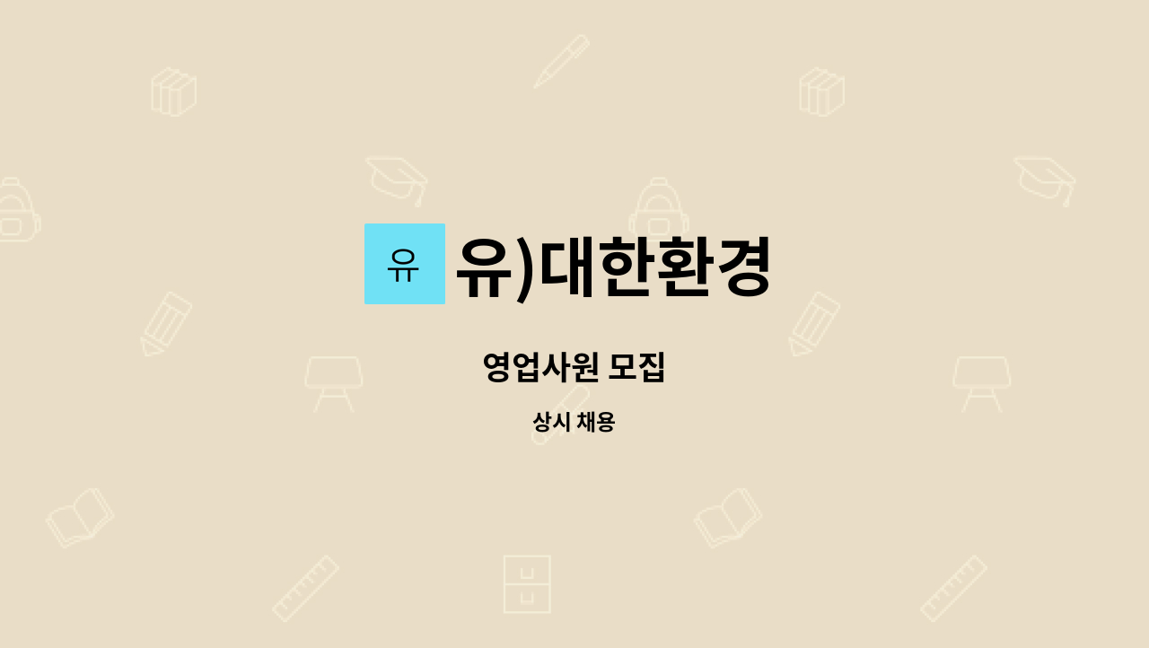 유)대한환경 - 영업사원 모집 : 채용 메인 사진 (더팀스 제공)