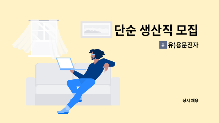 유)용문전자 - 단순 생산직 모집 : 채용 메인 사진 (더팀스 제공)