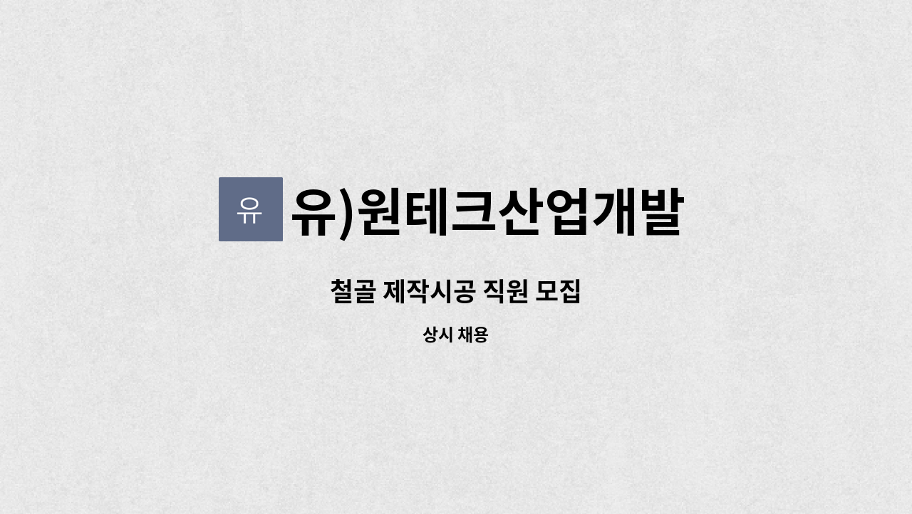 유)원테크산업개발 - 철골 제작시공 직원 모집 : 채용 메인 사진 (더팀스 제공)