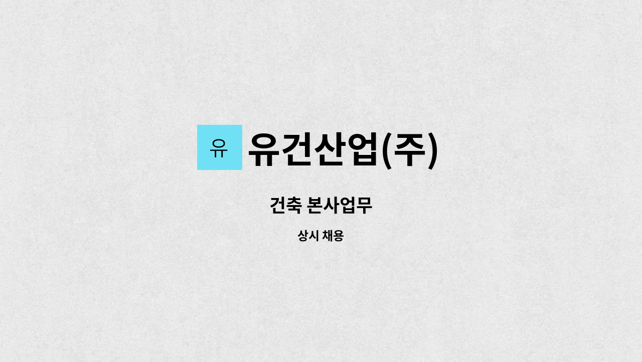 유건산업(주) - 건축 본사업무 : 채용 메인 사진 (더팀스 제공)