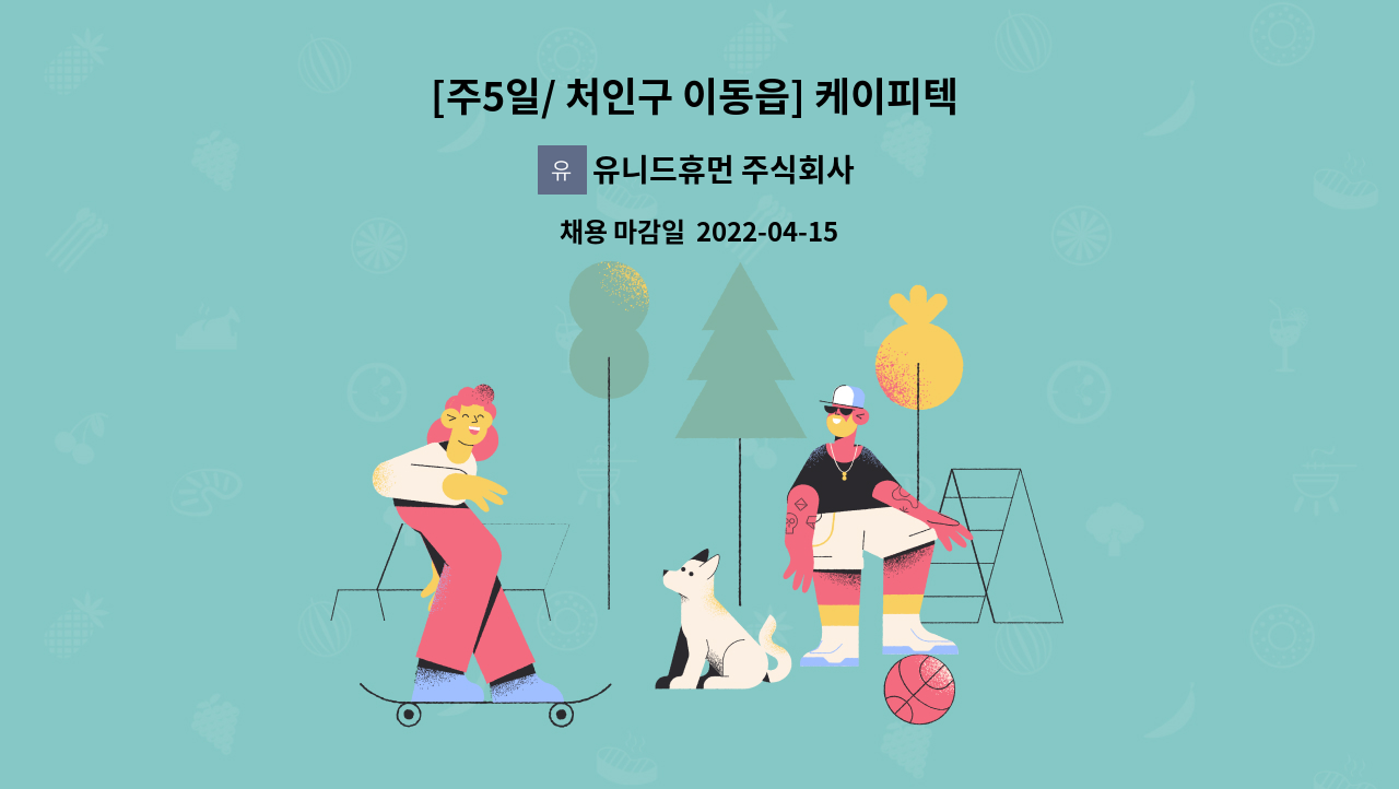 유니드휴먼 주식회사 - [주5일/ 처인구 이동읍] 케이피텍 구내식당 조리원 모집 : 채용 메인 사진 (더팀스 제공)