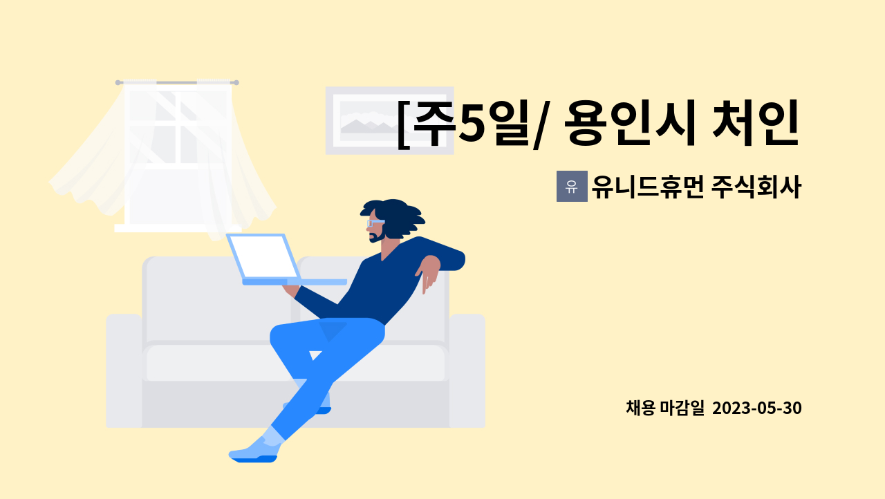 유니드휴먼 주식회사 - [주5일/ 용인시 처인구] 태준제약 구내식당  파트타임 주방보조 모집 : 채용 메인 사진 (더팀스 제공)