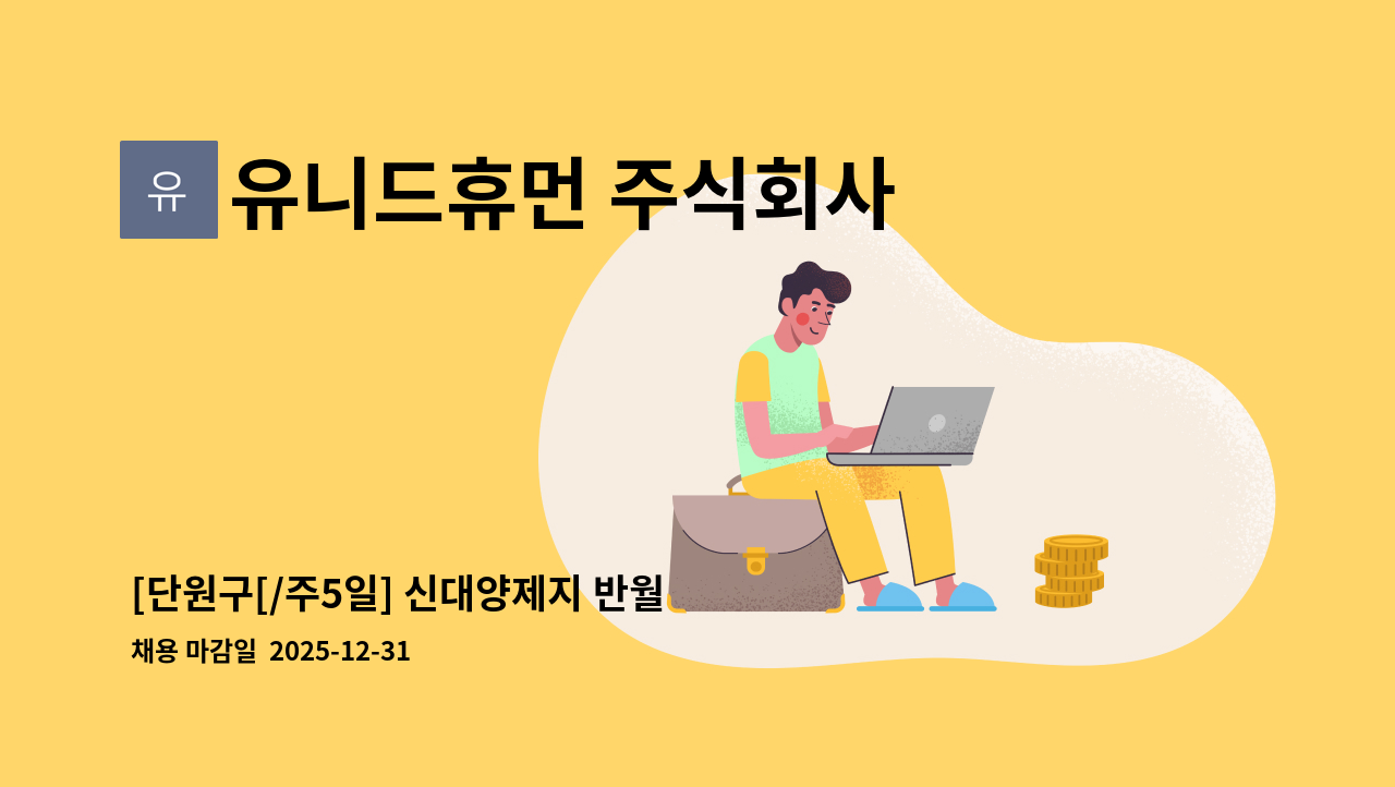 유니드휴먼 주식회사 - [단원구[/주5일] 신대양제지 반월 구내식당 조리사 모집 : 채용 메인 사진 (더팀스 제공)
