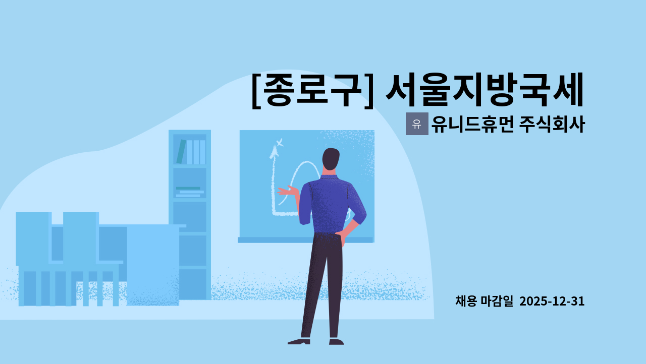 유니드휴먼 주식회사 - [종로구] 서울지방국세청 구내식당 주방 조리원 모집 : 채용 메인 사진 (더팀스 제공)