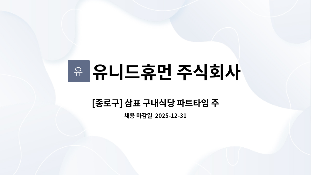 유니드휴먼 주식회사 - [종로구] 삼표 구내식당 파트타임 주방 조리원 모집 : 채용 메인 사진 (더팀스 제공)