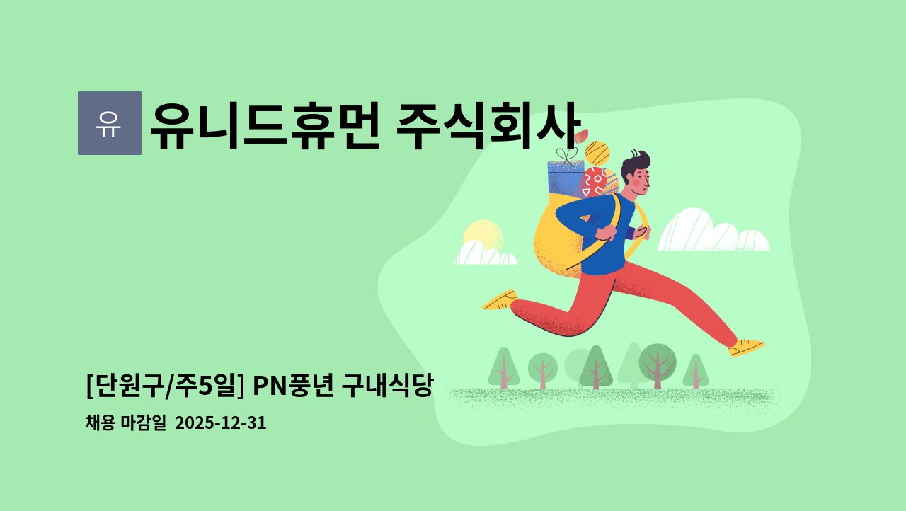 유니드휴먼 주식회사 - [단원구/주5일] PN풍년 구내식당 조리사 모집 : 채용 메인 사진 (더팀스 제공)