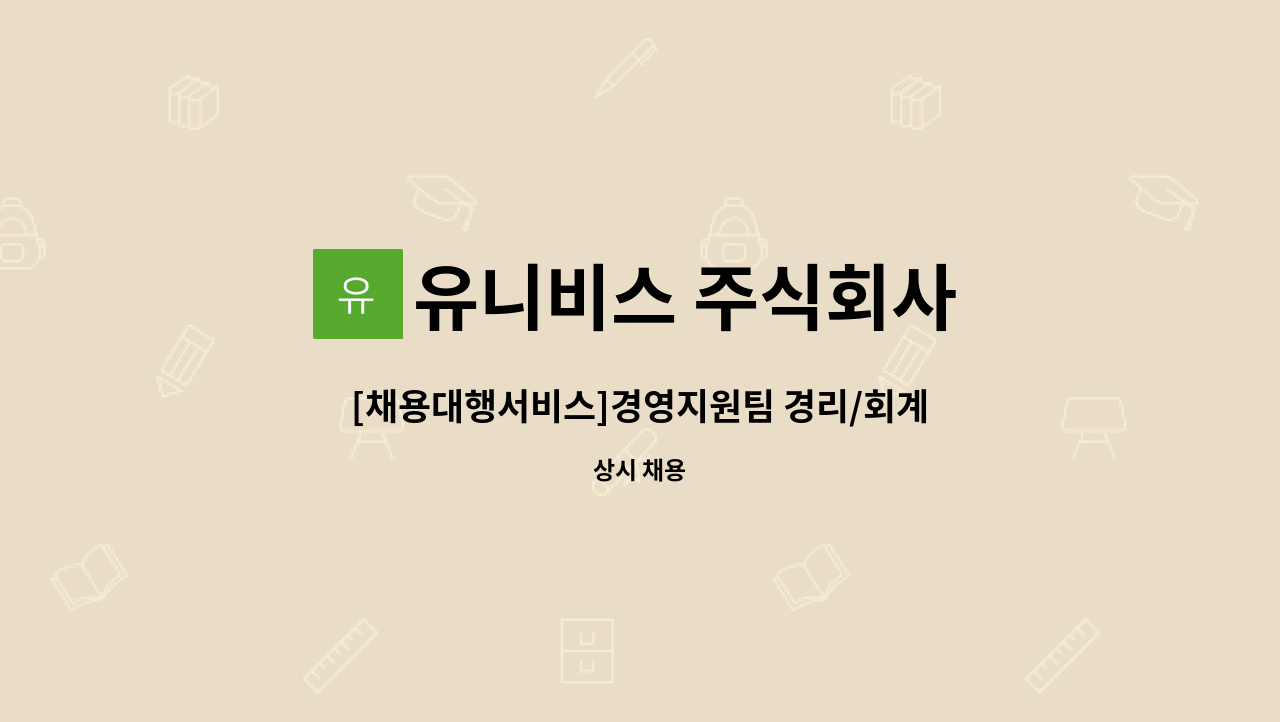 유니비스 주식회사 - [채용대행서비스]경영지원팀 경리/회계 담당 신입/경력직 모집 : 채용 메인 사진 (더팀스 제공)