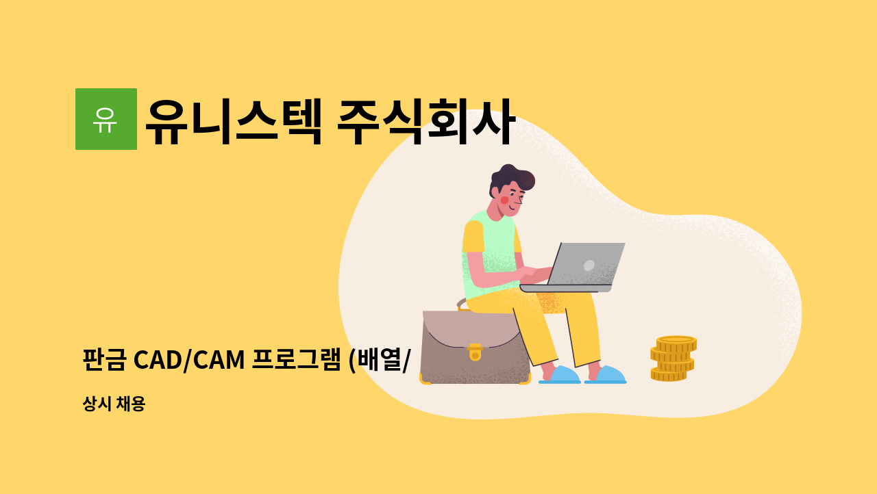 유니스텍 주식회사 - 판금 CAD/CAM 프로그램 (배열/전개) 공정관리 성설한 인재를 모집합니다. : 채용 메인 사진 (더팀스 제공)