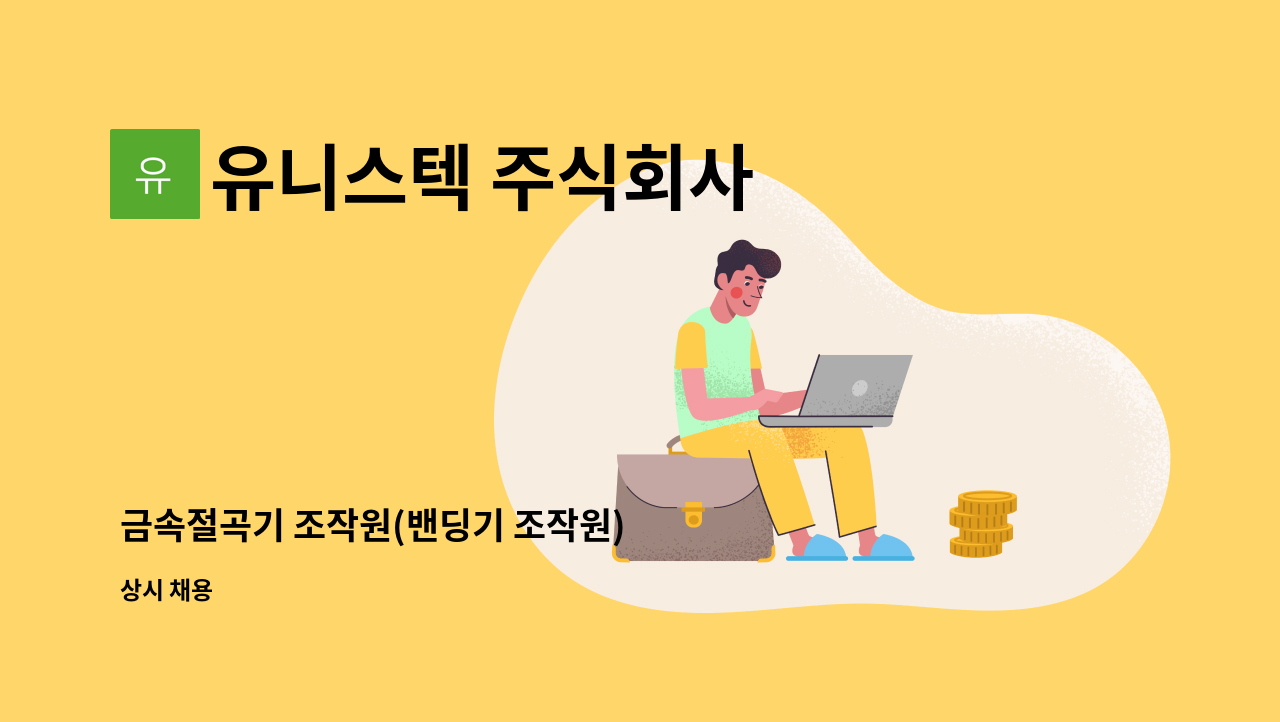 유니스텍 주식회사 - 금속절곡기 조작원(밴딩기 조작원) : 채용 메인 사진 (더팀스 제공)