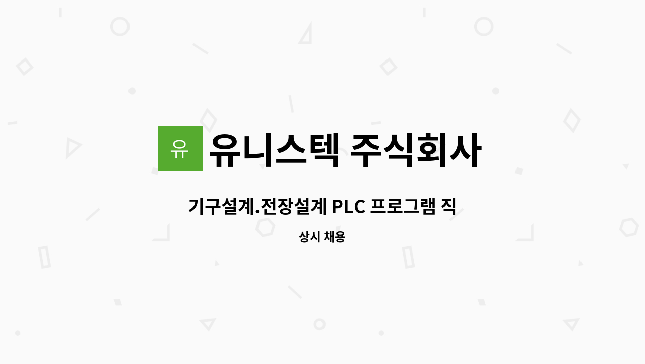 유니스텍 주식회사 - 기구설계.전장설계 PLC 프로그램 직원 모집 : 채용 메인 사진 (더팀스 제공)