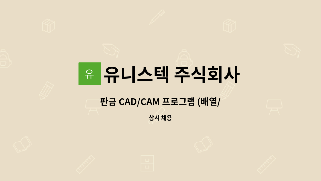 유니스텍 주식회사 - 판금 CAD/CAM 프로그램 (배열/전개) 직원을 모집합니다. : 채용 메인 사진 (더팀스 제공)