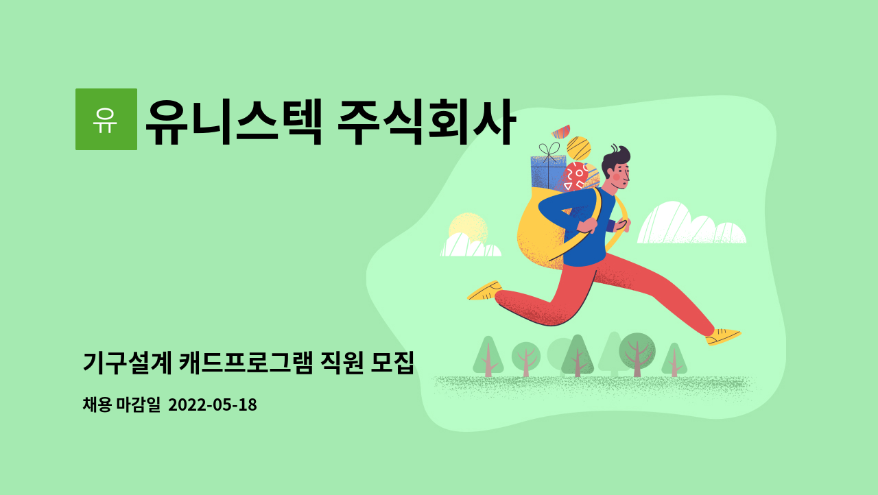 유니스텍 주식회사 - 기구설계 캐드프로그램 직원 모집 : 채용 메인 사진 (더팀스 제공)