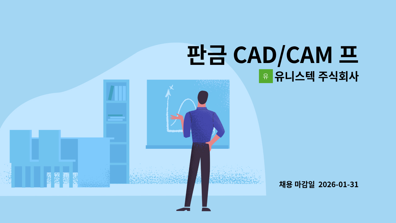 유니스텍 주식회사 - 판금 CAD/CAM 프로그램 (배열/전개) 직원을 모집 : 채용 메인 사진 (더팀스 제공)
