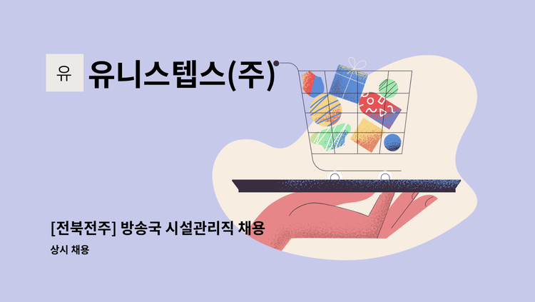 유니스텝스(주) - [전북전주] 방송국 시설관리직 채용 / 유니스텝스(주) : 채용 메인 사진 (더팀스 제공)