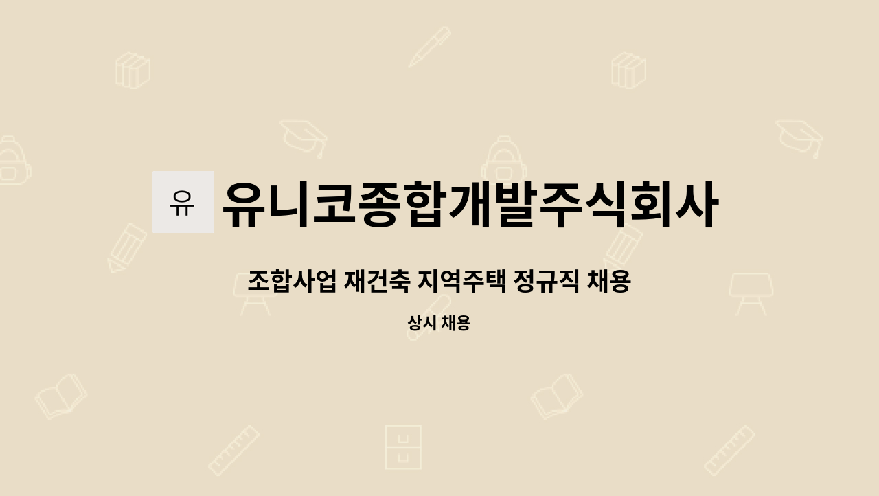 유니코종합개발주식회사 - 조합사업 재건축 지역주택 정규직 채용[신입 ] : 채용 메인 사진 (더팀스 제공)