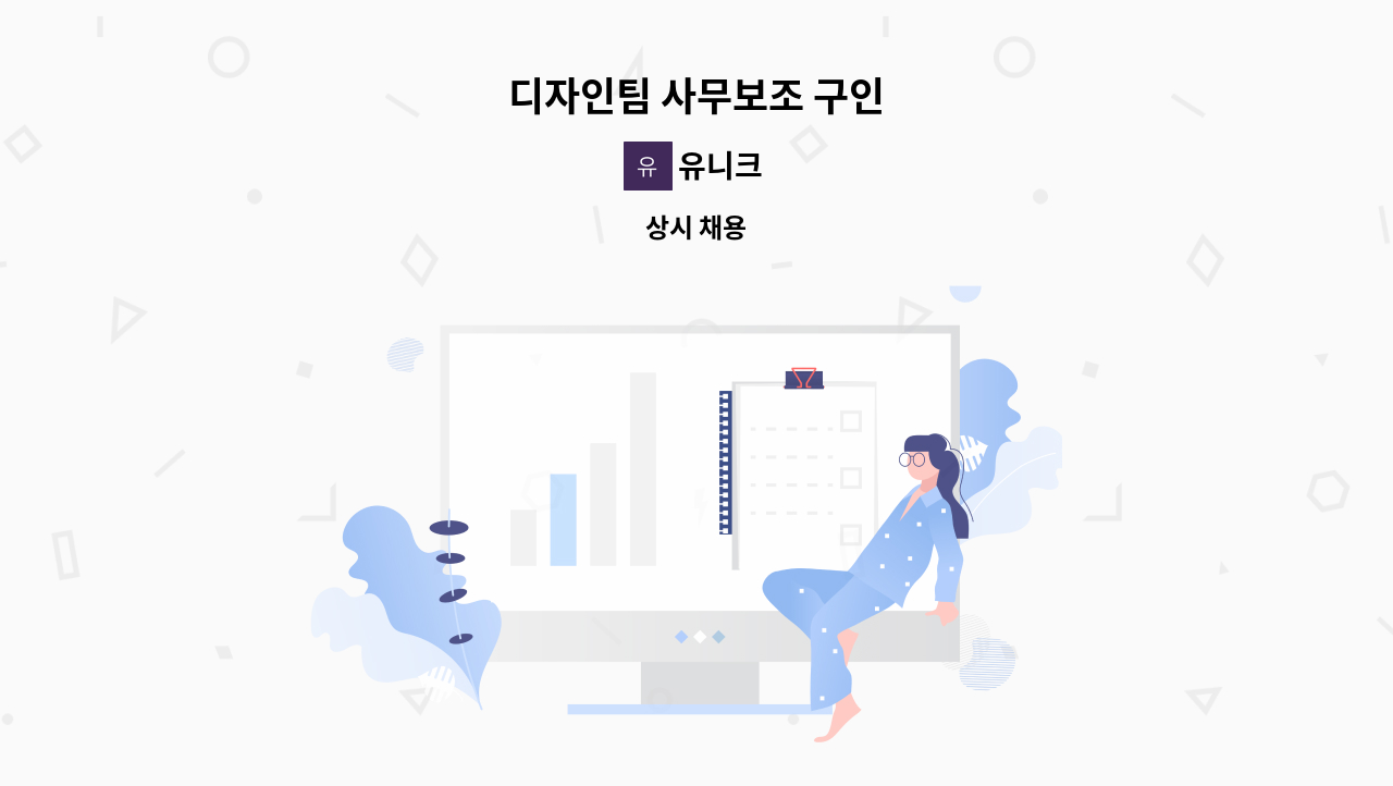 유니크 - 디자인팀 사무보조 구인 : 채용 메인 사진 (더팀스 제공)