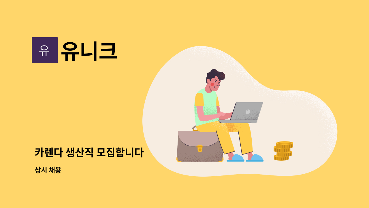 유니크 - 카렌다 생산직 모집합니다 : 채용 메인 사진 (더팀스 제공)