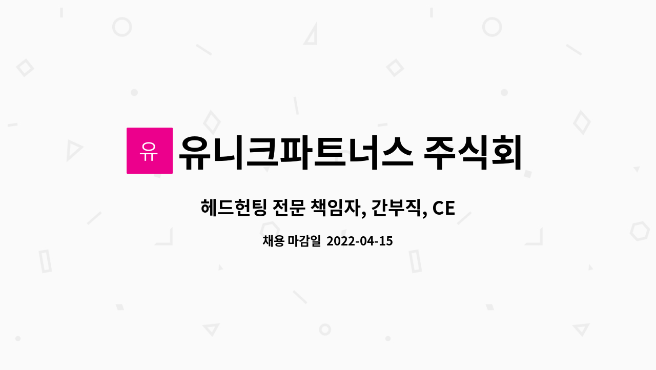 유니크파트너스 주식회사 - 헤드헌팅 전문 책임자, 간부직, CEO (경력직) 모집 : 채용 메인 사진 (더팀스 제공)