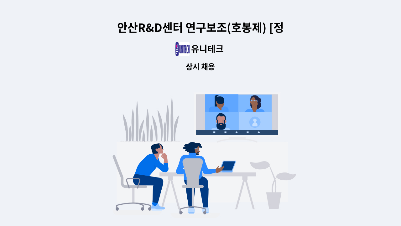유니테크 - 안산R&D센터 연구보조(호봉제) [정규직]채용 : 채용 메인 사진 (더팀스 제공)