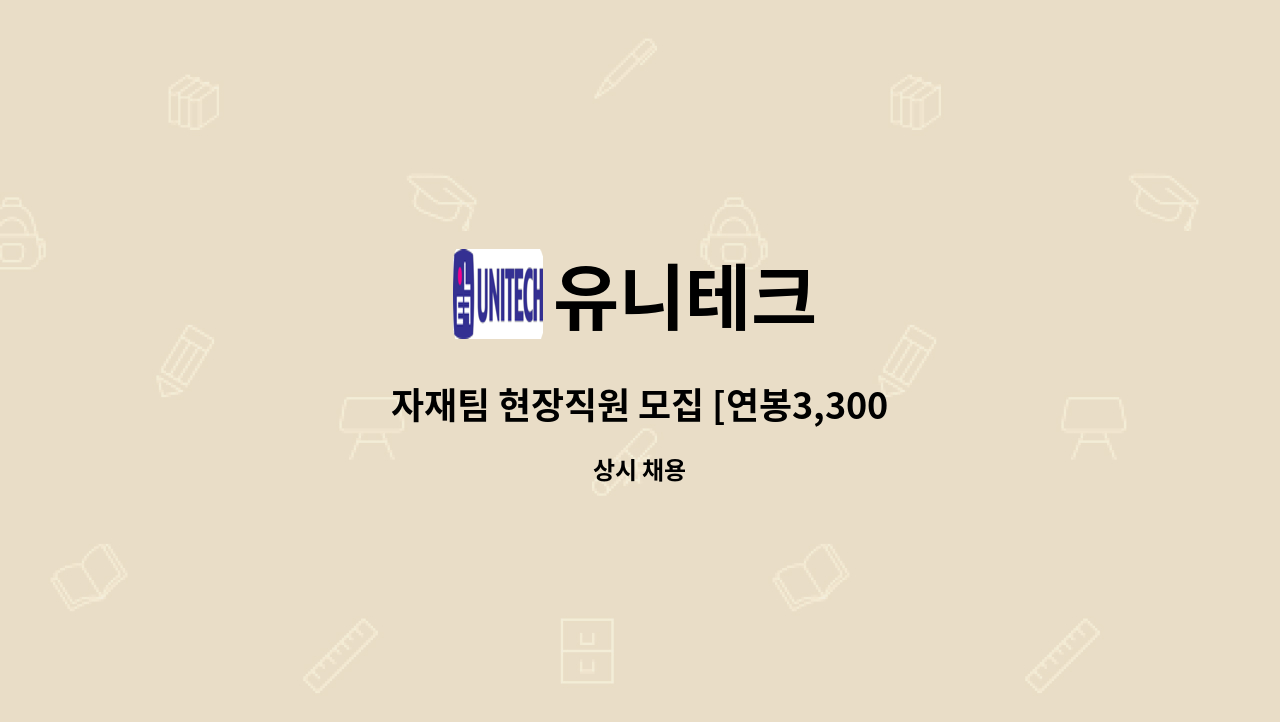 유니테크 - 자재팀 현장직원 모집 [연봉3,300만원이상] : 채용 메인 사진 (더팀스 제공)