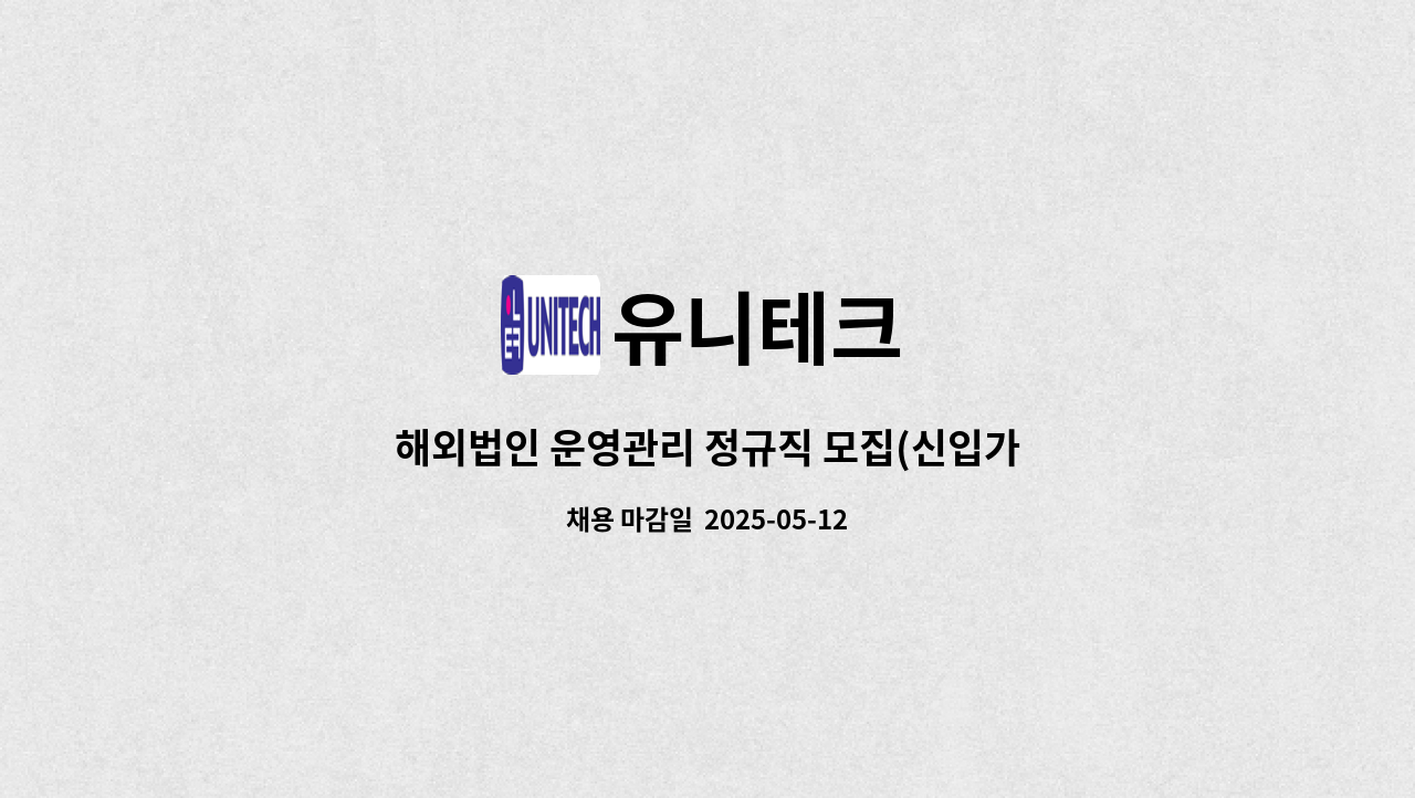 유니테크 - 해외법인 운영관리 정규직 모집(신입가능, 영어회화 능통자, 해외근무 가능자) ※ 3월 『안산 919 취업광장』 참여업체 : 채용 메인 사진 (더팀스 제공)