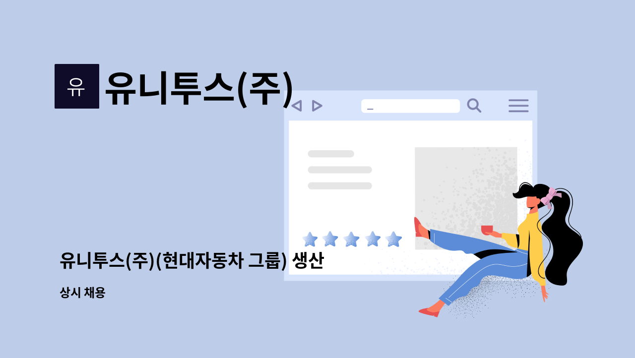 유니투스(주) - 유니투스(주)(현대자동차 그룹) 생산 계약직 채용 : 채용 메인 사진 (더팀스 제공)