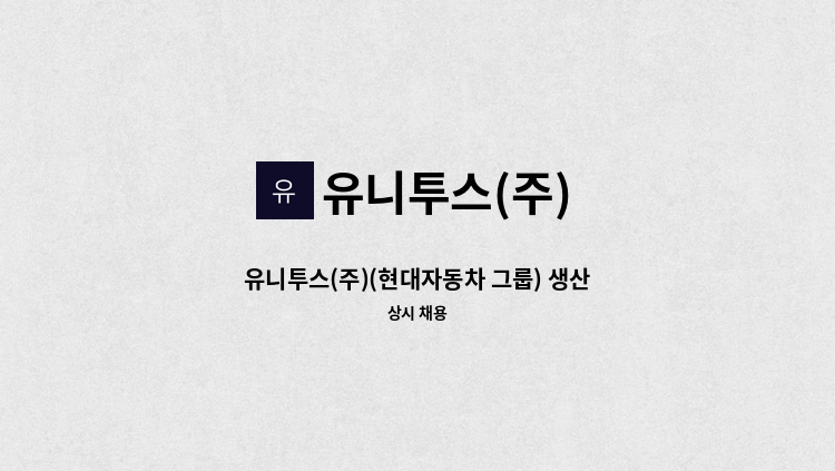 유니투스(주) - 유니투스(주)(현대자동차 그룹) 생산계약직 채용 : 채용 메인 사진 (더팀스 제공)