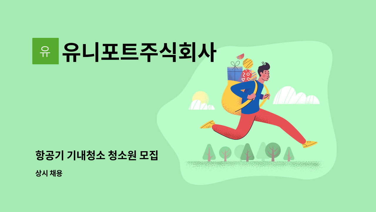 유니포트주식회사 - 항공기 기내청소 청소원 모집 : 채용 메인 사진 (더팀스 제공)