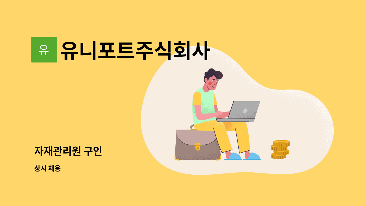 유니포트주식회사 - 자재관리원 구인 : 채용 메인 사진 (더팀스 제공)
