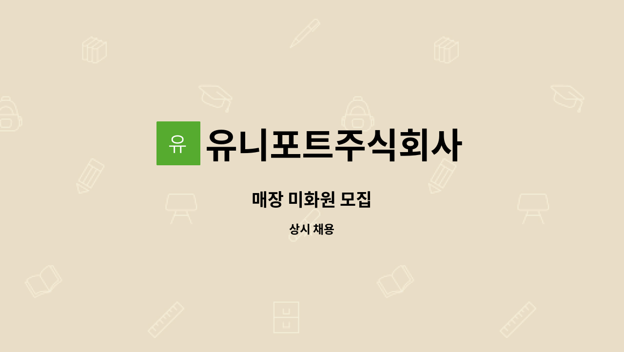 유니포트주식회사 - 매장 미화원 모집 : 채용 메인 사진 (더팀스 제공)