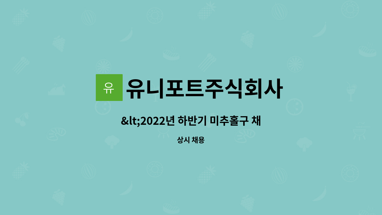 유니포트주식회사 - <2022년 하반기 미추홀구 채용박람회 개최>/항공기 기내청소원 모집 : 채용 메인 사진 (더팀스 제공)