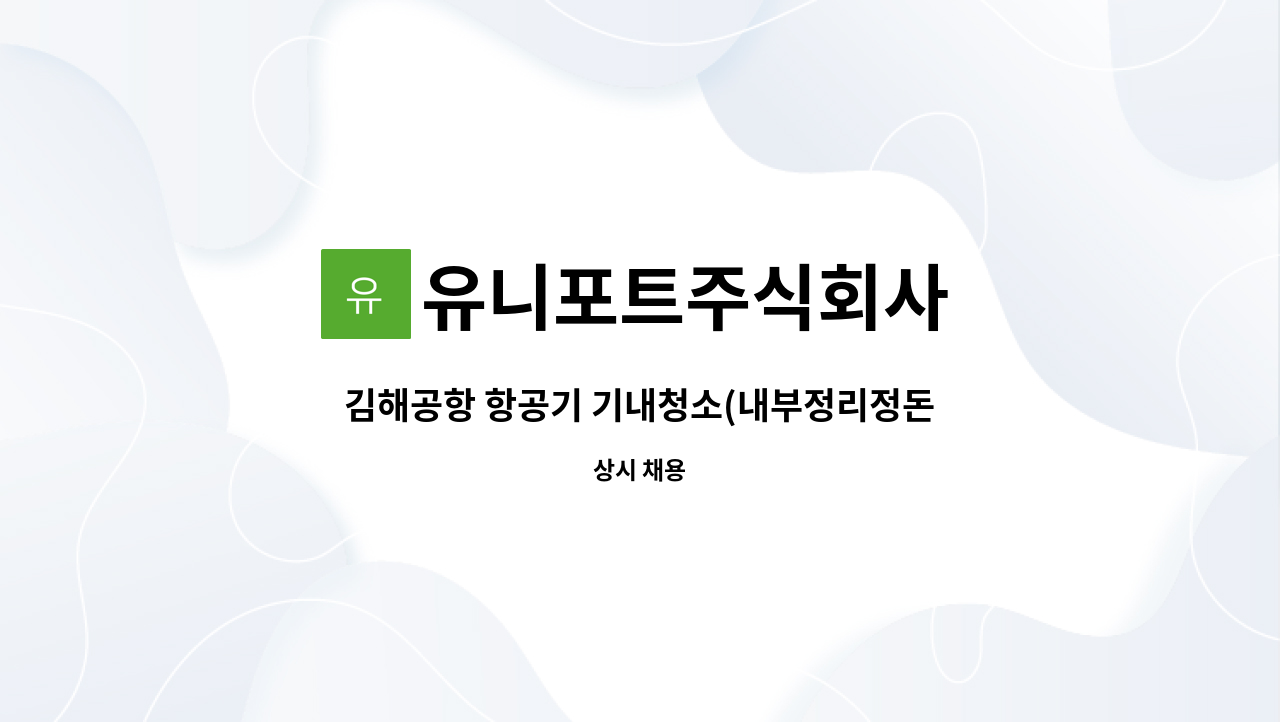 유니포트주식회사 - 김해공항 항공기 기내청소(내부정리정돈) 모집 : 채용 메인 사진 (더팀스 제공)