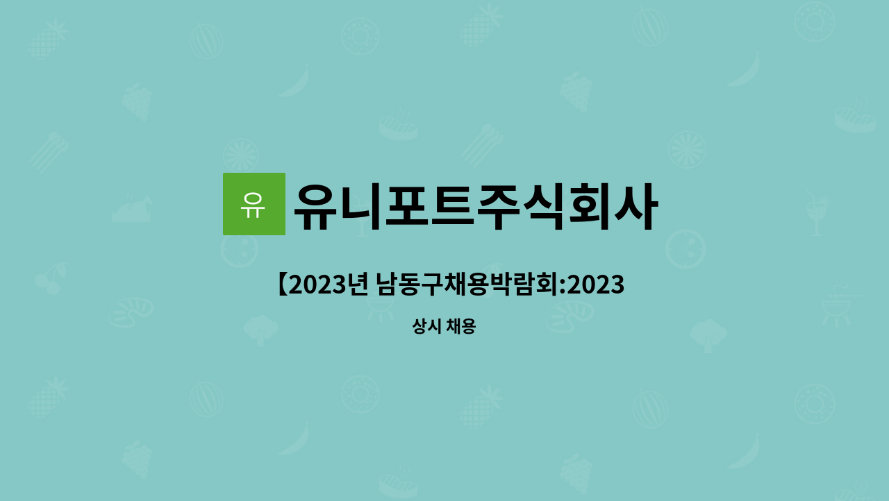 유니포트주식회사 - 【2023년 남동구채용박람회:2023.10.25(수)2시】항공기 기내청소원 : 채용 메인 사진 (더팀스 제공)