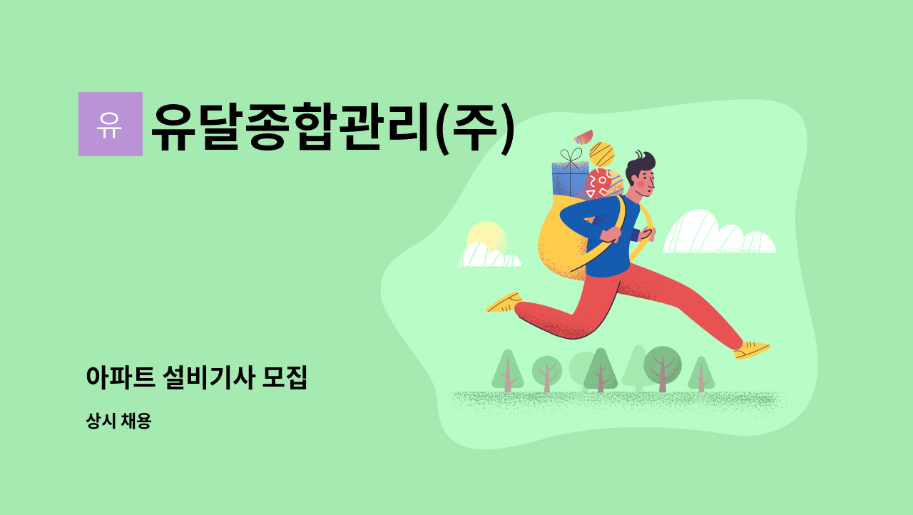유달종합관리(주) - 아파트 설비기사 모집 : 채용 메인 사진 (더팀스 제공)
