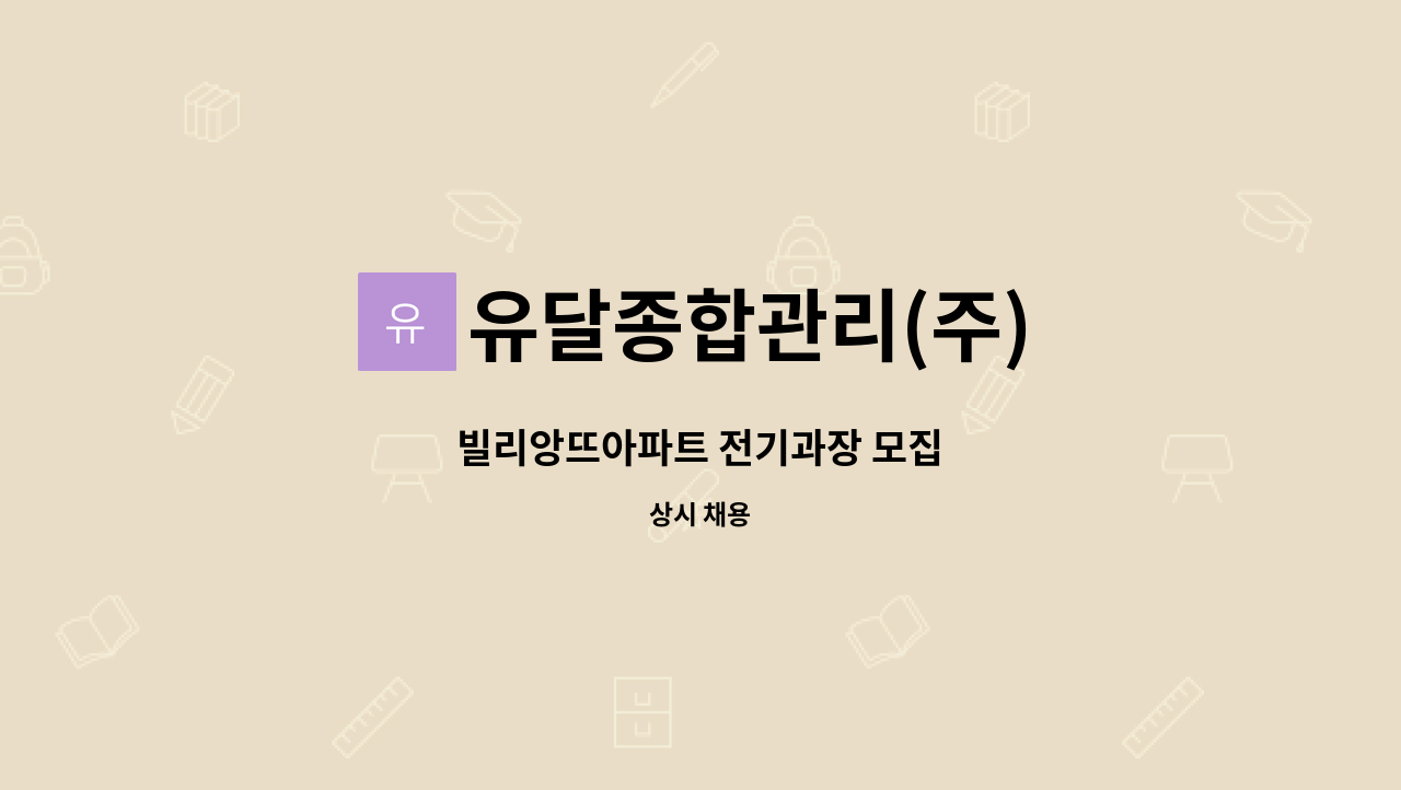 유달종합관리(주) - 빌리앙뜨아파트 전기과장 모집 : 채용 메인 사진 (더팀스 제공)