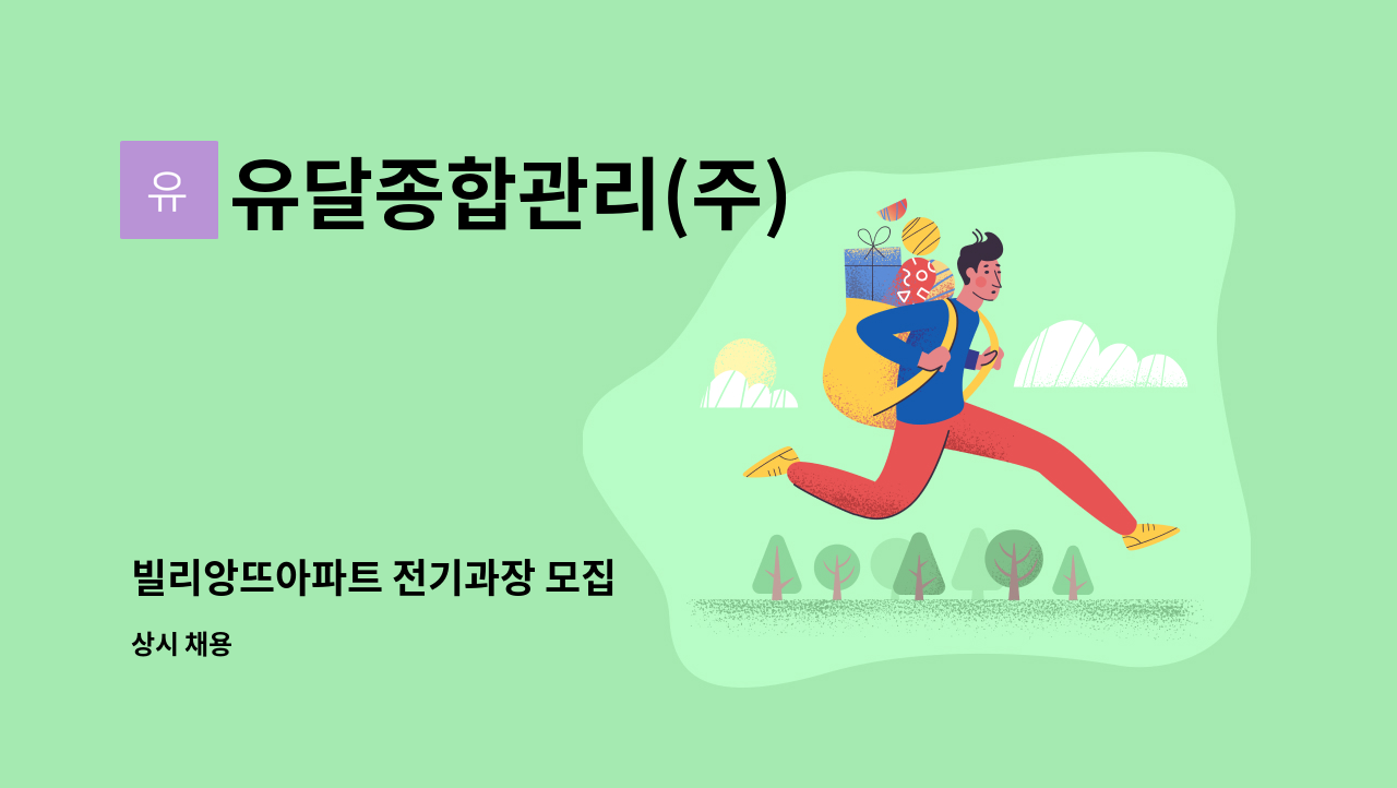 유달종합관리(주) - 빌리앙뜨아파트 전기과장 모집 : 채용 메인 사진 (더팀스 제공)