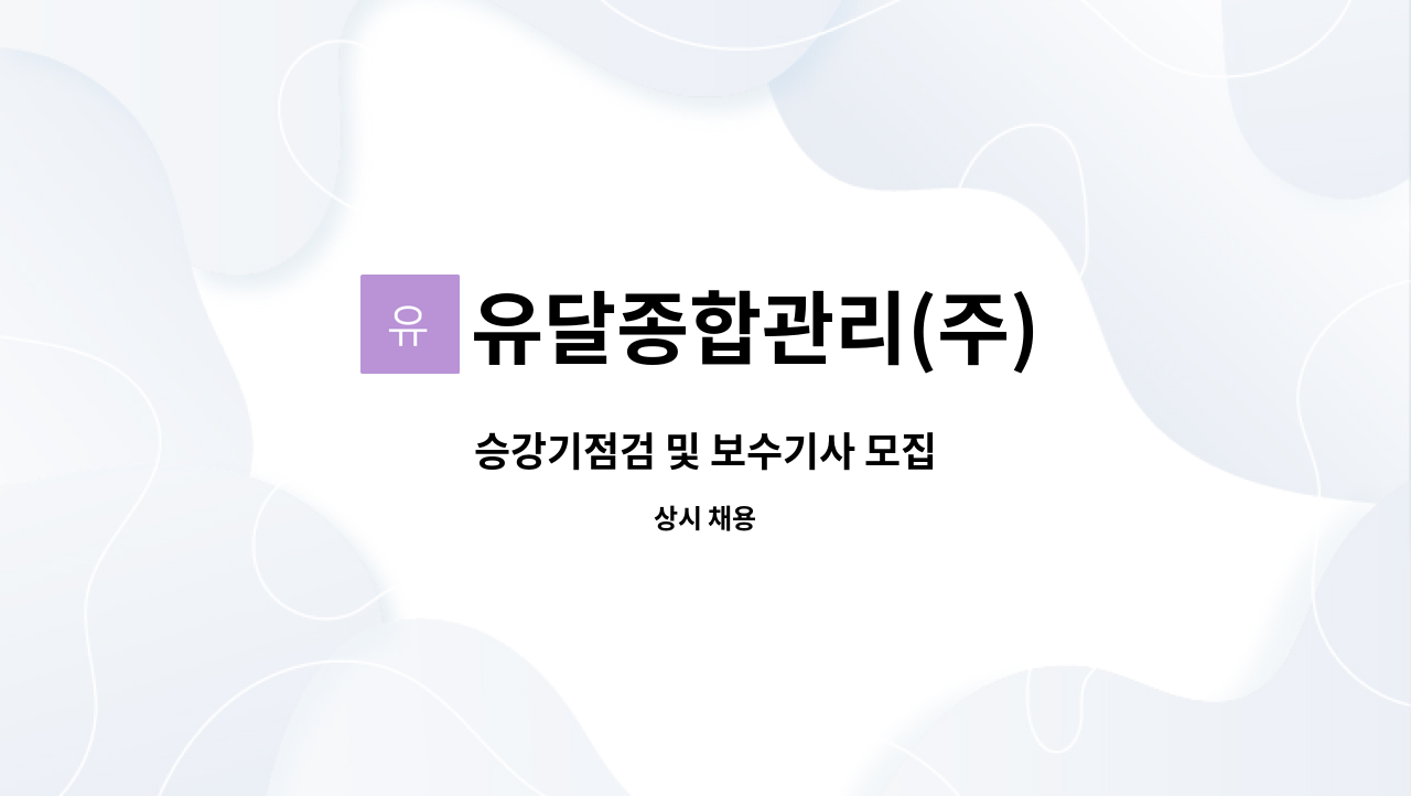 유달종합관리(주) - 승강기점검 및 보수기사 모집 : 채용 메인 사진 (더팀스 제공)