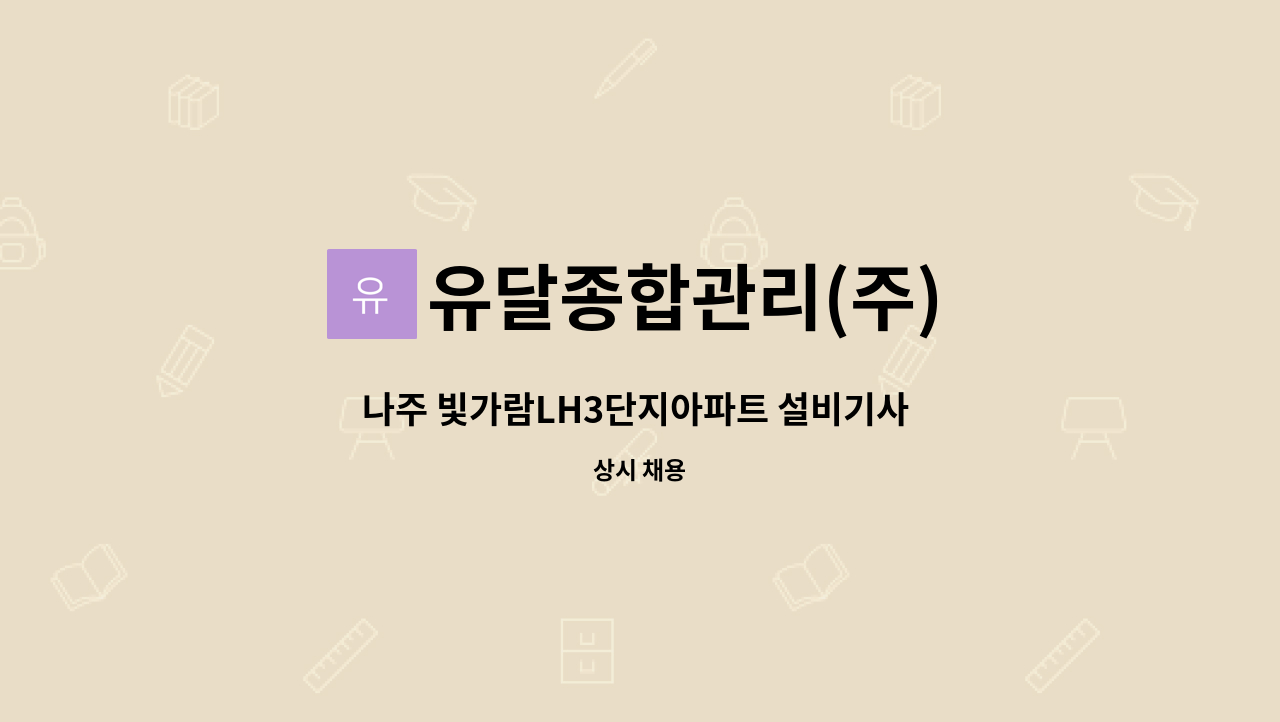 유달종합관리(주) - 나주 빛가람LH3단지아파트 설비기사 모집 : 채용 메인 사진 (더팀스 제공)