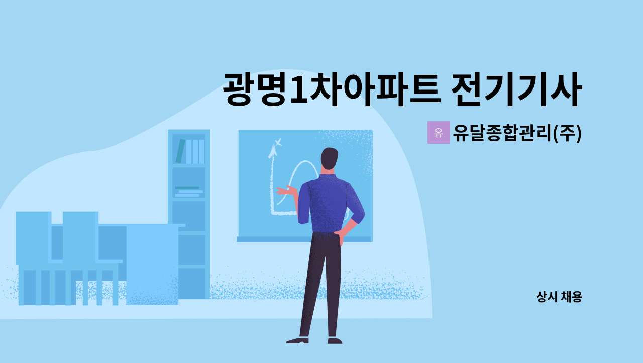 유달종합관리(주) - 광명1차아파트 전기기사 모집 : 채용 메인 사진 (더팀스 제공)