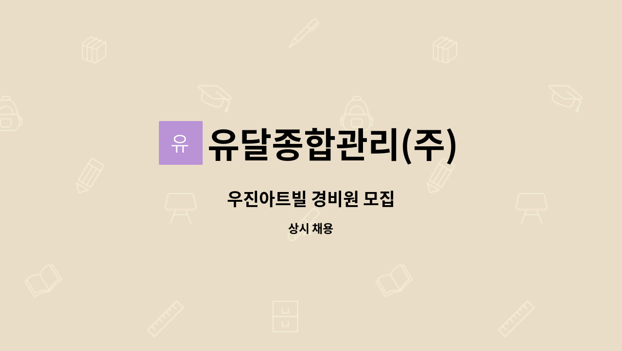 유달종합관리(주) - 우진아트빌 경비원 모집 : 채용 메인 사진 (더팀스 제공)