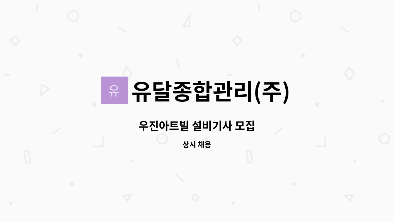 유달종합관리(주) - 우진아트빌 설비기사 모집 : 채용 메인 사진 (더팀스 제공)