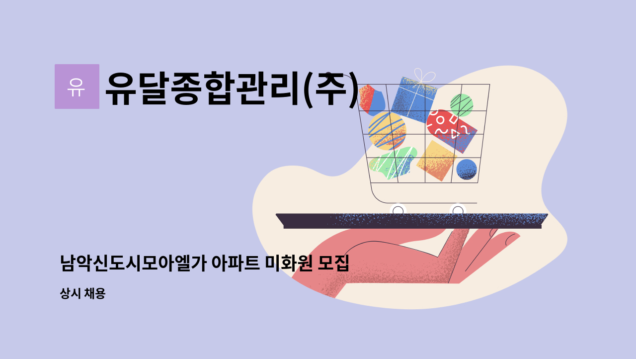 유달종합관리(주) - 남악신도시모아엘가 아파트 미화원 모집 : 채용 메인 사진 (더팀스 제공)