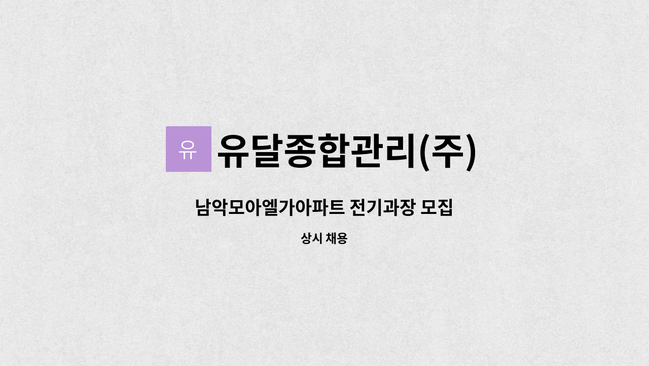 유달종합관리(주) - 남악모아엘가아파트 전기과장 모집 : 채용 메인 사진 (더팀스 제공)